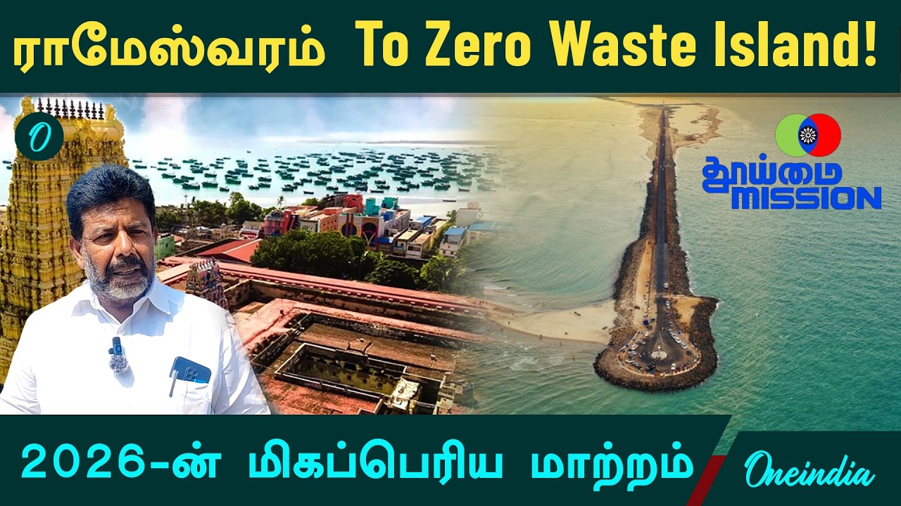 குப்பையில்லா ராமேஸ்வரம் தீவை நோக்கி 'தூய்மை மிஷன்' அதிரடி! Thooimai Mission in Rameswaram