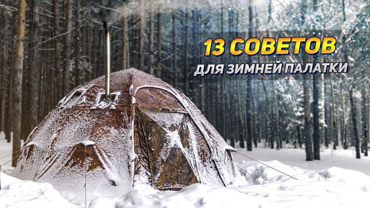 13 ПРОСТЫХ СОВЕТОВ для ЗИМНЕЙ ПАЛАТКИ С ПЕЧКОЙ