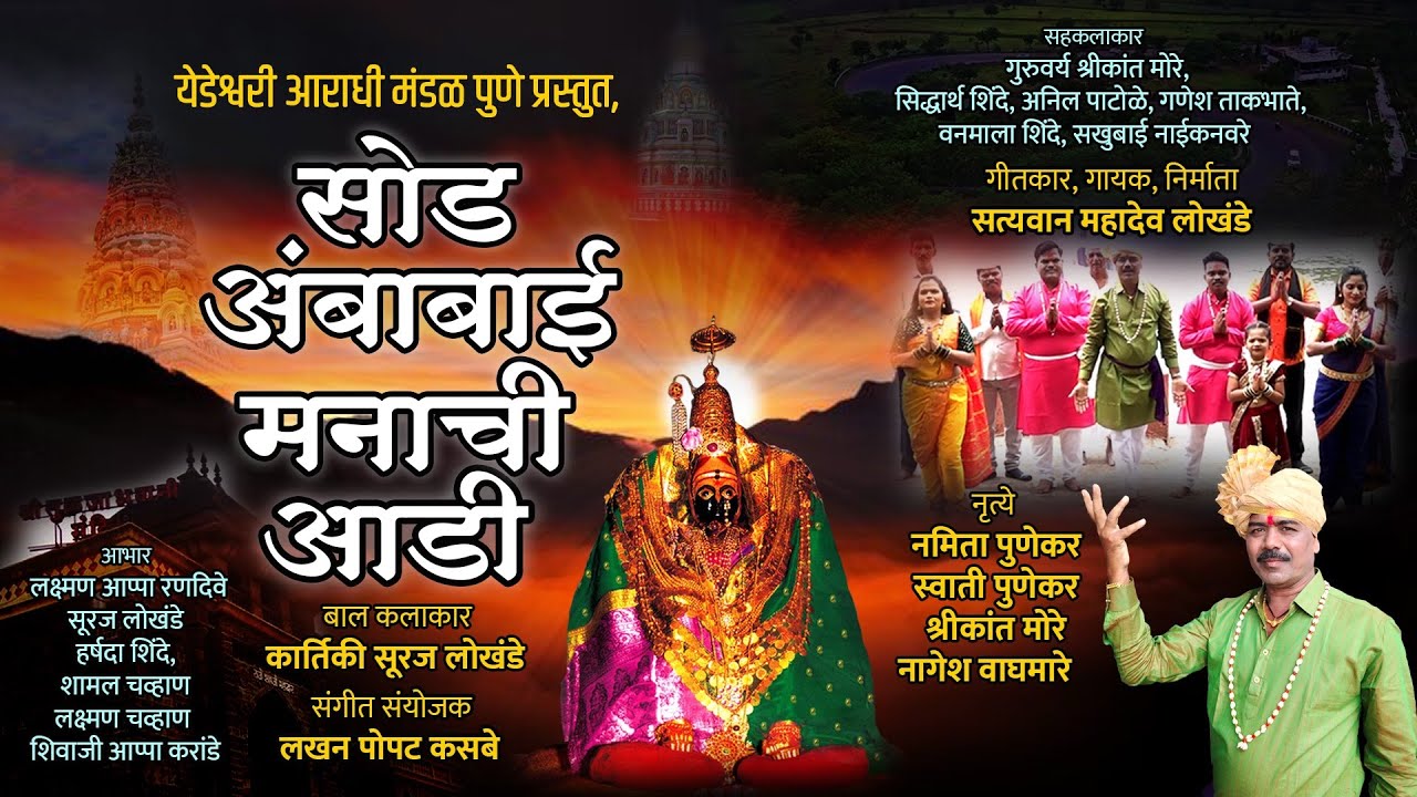 सोड अंबाबाई मनाची आडी।SOD AMBABAI MANACHI AADI| SATYAWAN LOKHANDE