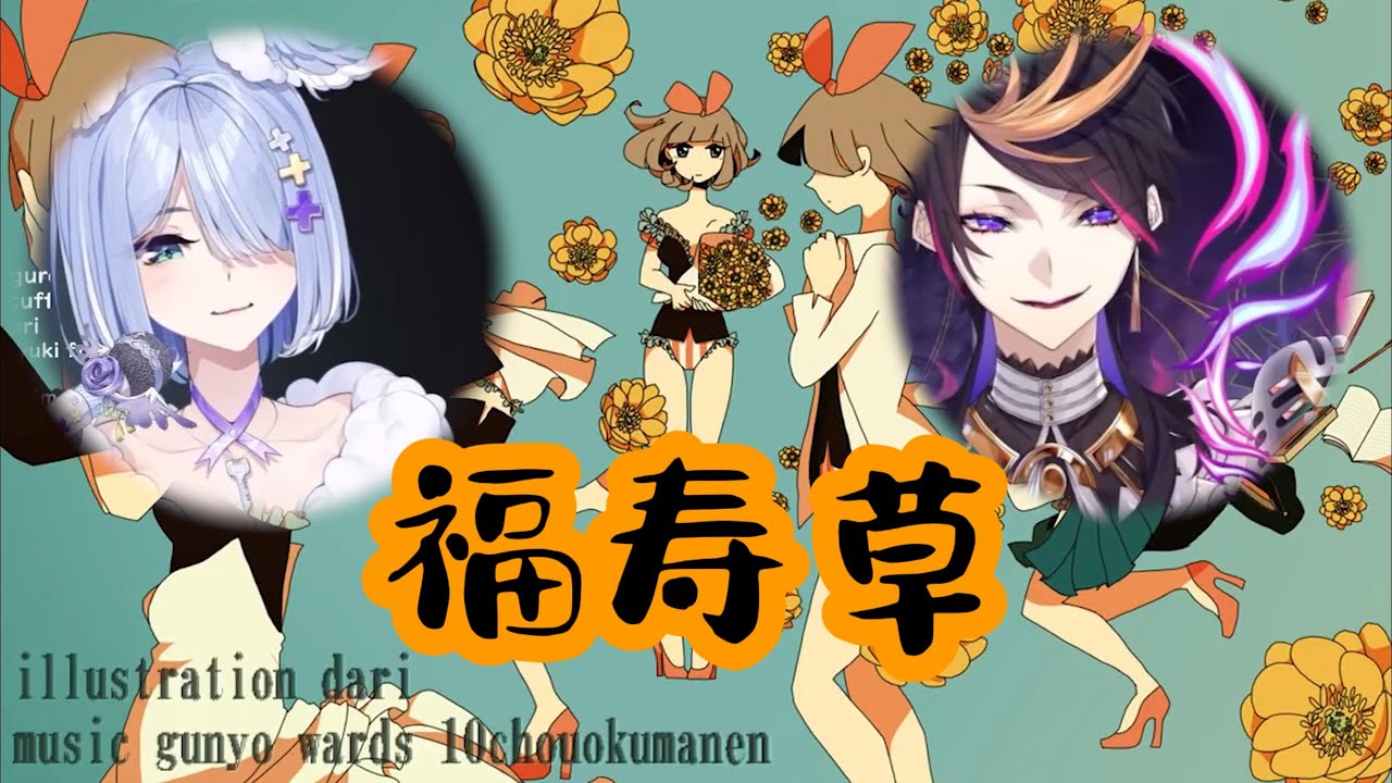 【shu&elira/fanmade mix】福寿草（伪合唱）
