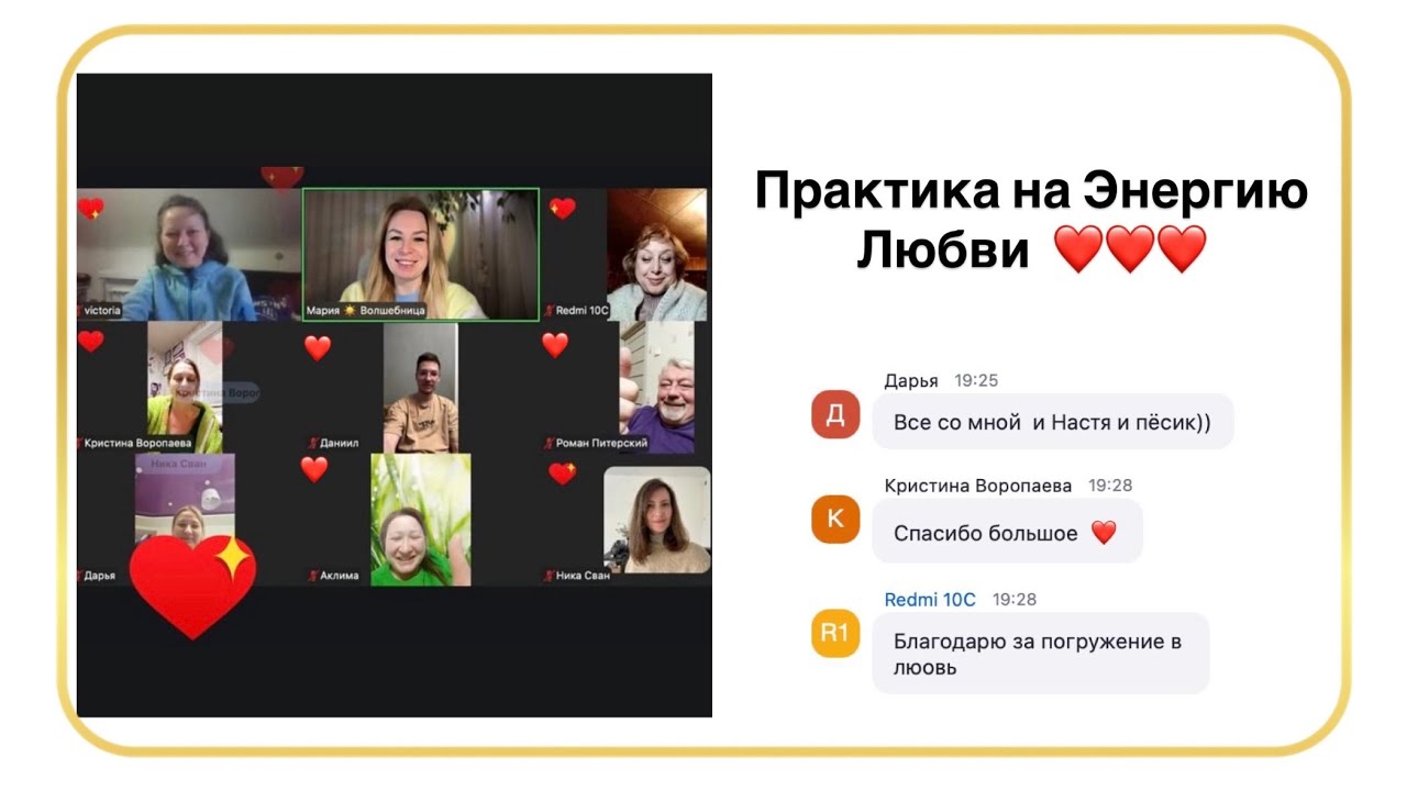 Практика на энергию Любви