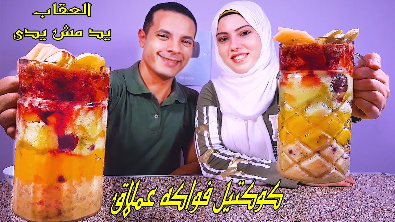 تحدي كوكتيل الفواكه العملاق وعقاب الخسران ( جلبية  يد  مو  يدى )😂 🤣