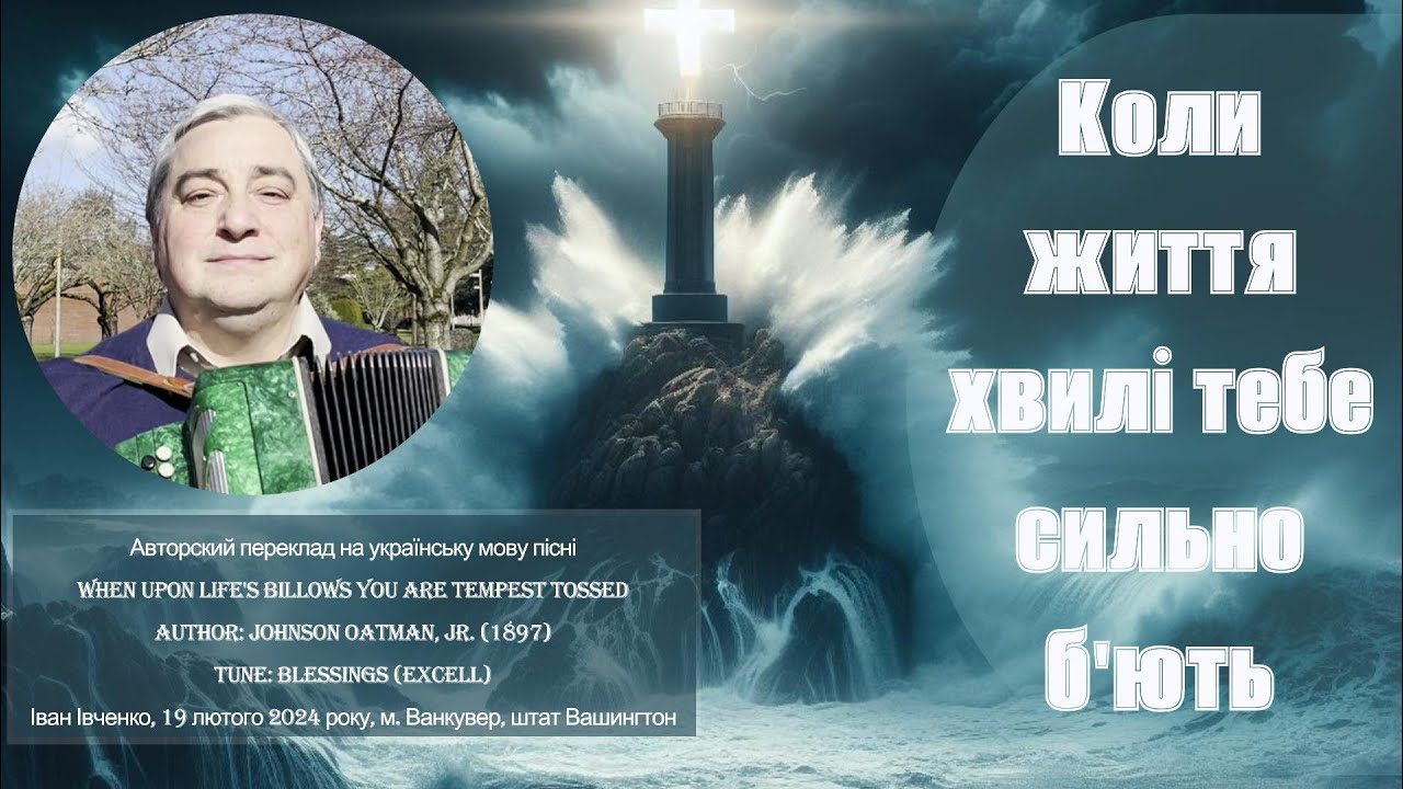 Коли життя хвилі тебе сильно б'ють