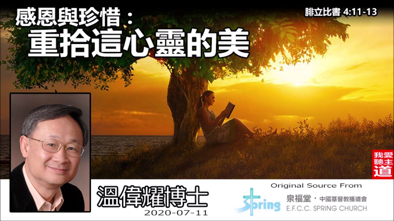 感恩與珍惜 : 重拾這心靈的美 (腓立比書4:11-13) - 溫偉耀博士