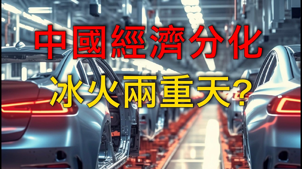 李厚辰｜中國經濟正在分化：官方繁榮，民間寒冬？