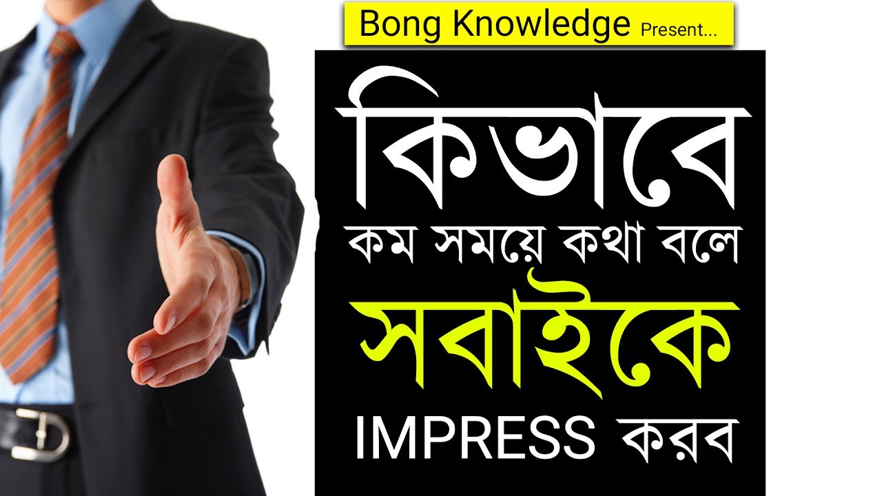 কম সময়ে কথা বলে যে কাউকে Impress কর | How To Impress Anyone | Motivation in Bangla | Bong Knowledge