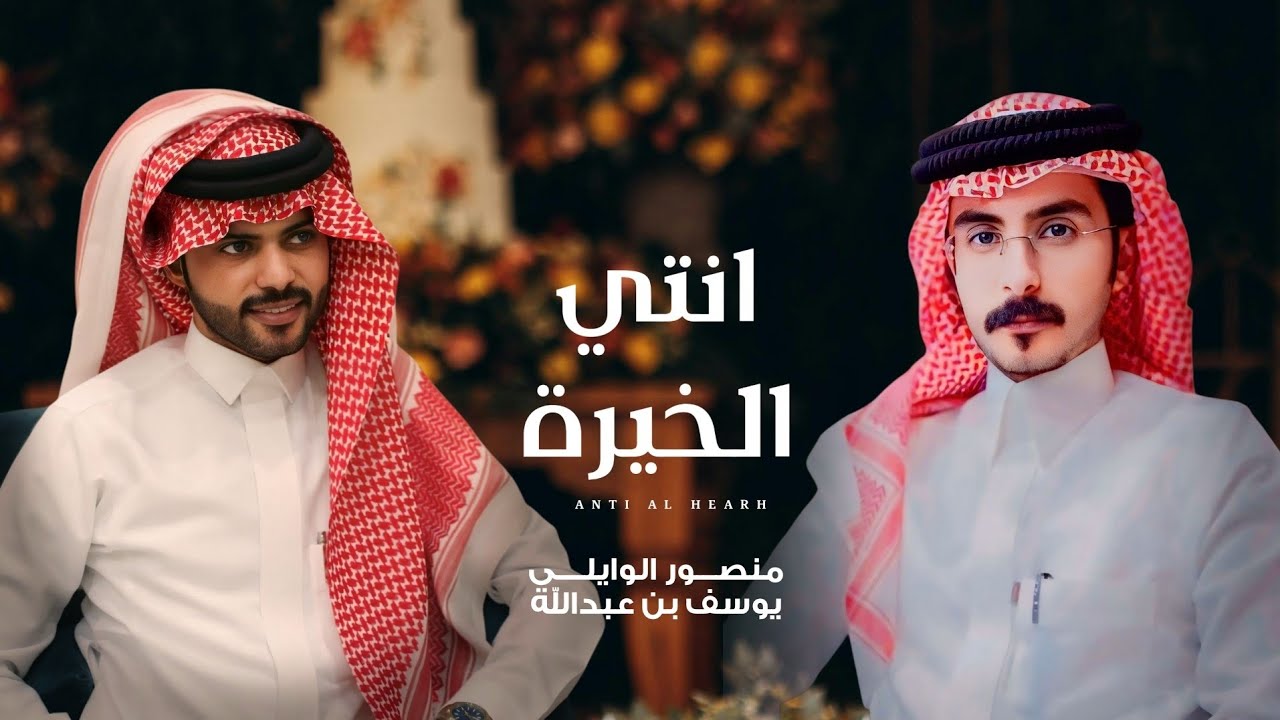 انتي الخيرة - منصور الوايلي و يوسف بن عبدالله (حصرياً) | 2025