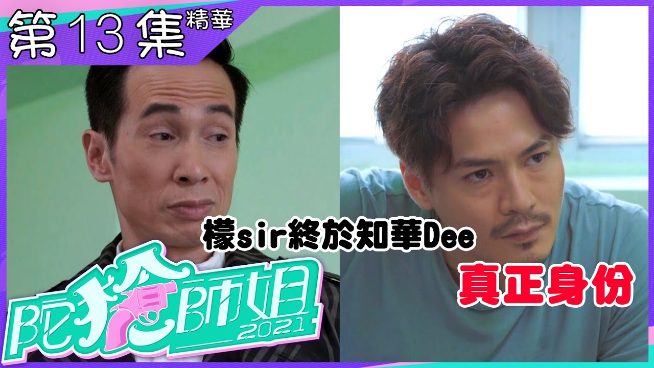 陀槍師姐2021｜第13集｜精華｜檬sir終於知華Dee真正身份｜陳豪｜羅子溢｜許紹雄