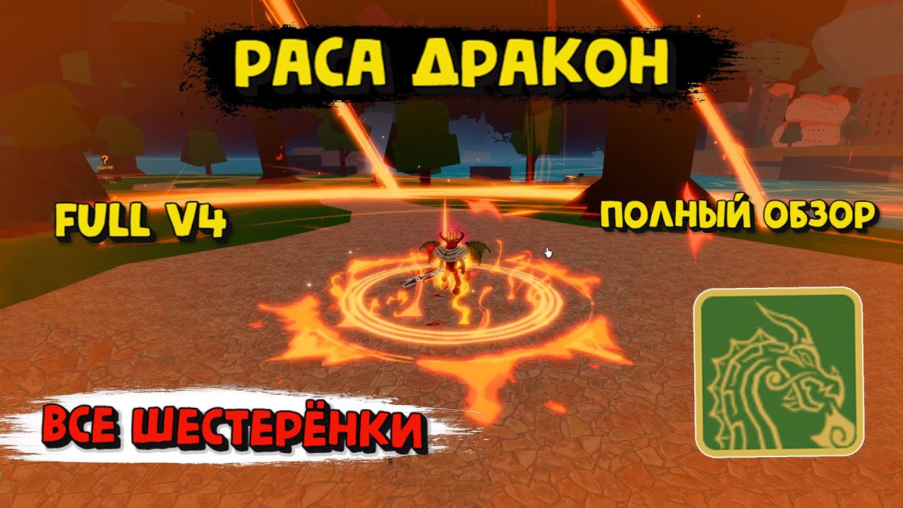 Раса Дракон В4 Как получить и прокачать Блокс Фрукт Роблокс