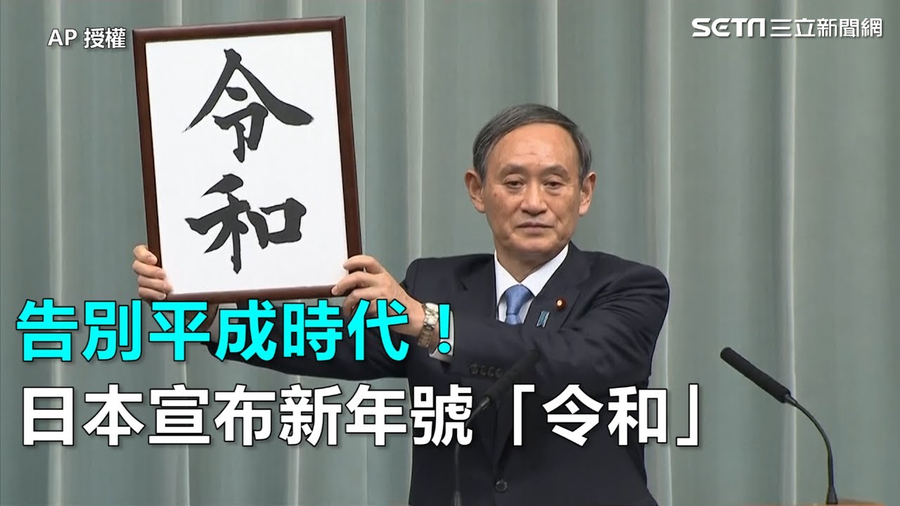 告別平成時代！日本宣布新年號「令和」｜三立新聞網SETN.com