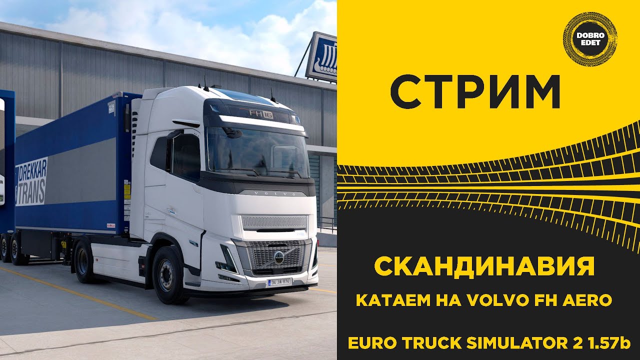 ✅ СТРИМ ETS2 1.57 BETA  КАТАЕМ НА VOLVO AERO ПО НОВОЙ СКАНДИНАВИИ●MOZA R16● ПЛАТФОРМА 4DOF