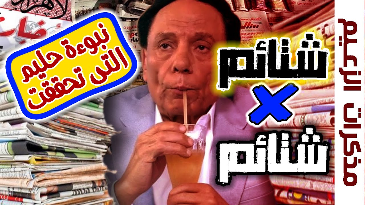 شتائم الصحافة ونبوءة عبد الحليم التى تحققت _ مذكرات عادل إمام كما حكاها بنفسه _ الحلقة التاسعة