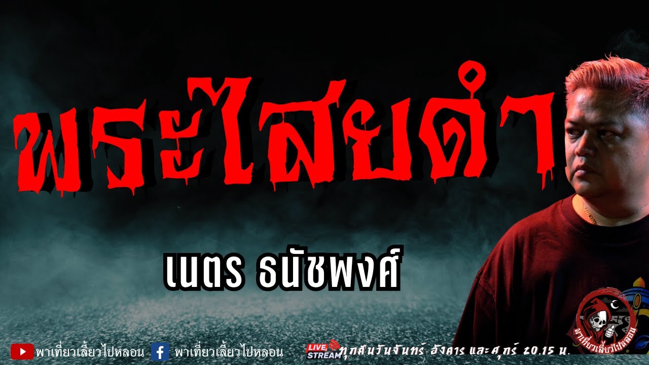 เรื่อง พระไสยดำ  - เนตร ธนัชพงศ์