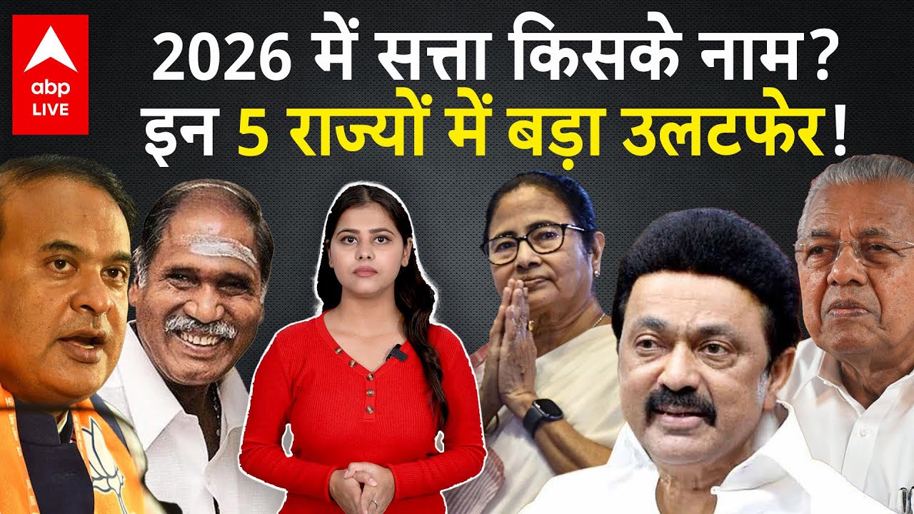 Election 2026: 2026 में सत्ता किसके नाम? इन 5 राज्यों में बड़ा उलटफेर! |ABPLIVE