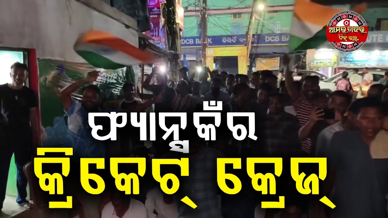 କଲାହାଣ୍ଡିନେ କ୍ରିକେଟ୍ କ୍ରେଜ୍ | KALAHANDI CRICKET CRAZE