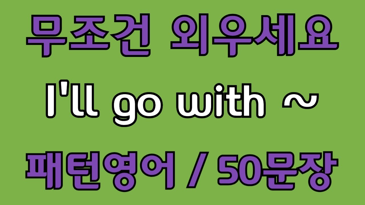 [영어 패턴 #102] I'll go with~ 필수 영어패턴 50문장 | 기초 생활영어 회화 | 왕초보 영어회화