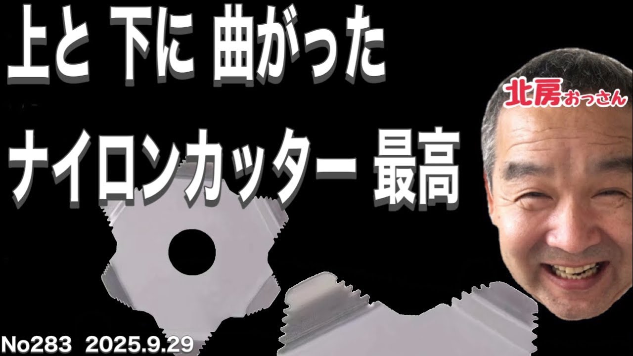 No283 北房おっさん 最高に 安くて良い巻き付き防止カッター