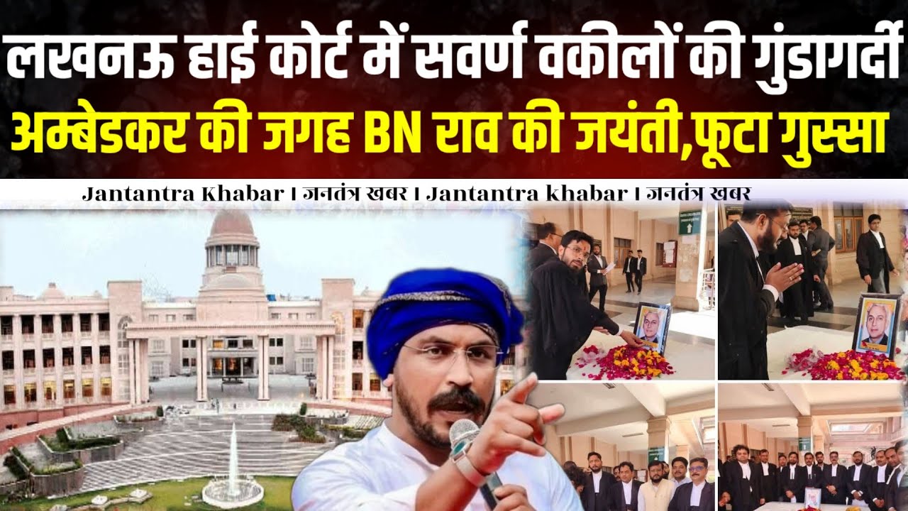 लखनऊ हाई कोर्ट में सवर्ण वकीलों की गुंडागर्दी,अम्बेडकर की जगह BN राव की जयंती,फूटा गुस्सा ।। 