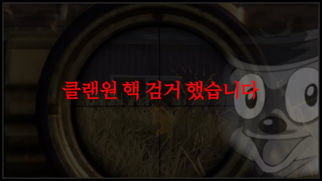 감쪽같이 숨어있던 핵쟁이 잡았습니다