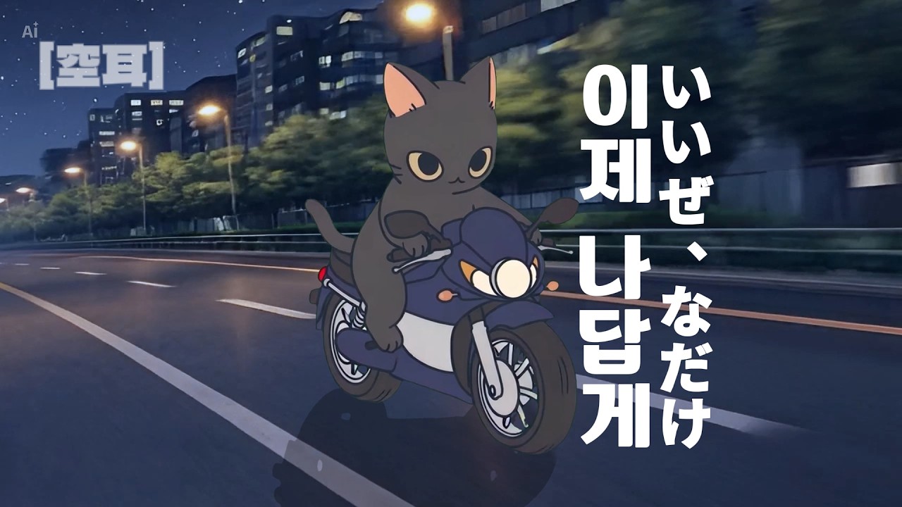 이제 나답게 (いいぜ、なだけ) | K-Pop AI [空耳]