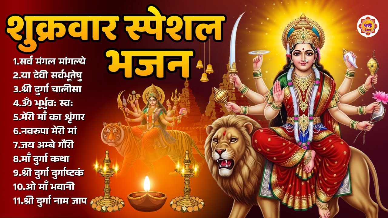 शुक्रवार भक्ति भजन - सर्व मंगल मांगल्ये, ॐ भूर्भुवः स्वः, या देवी सर्व भूतेषु , दुर्गा चालीसा ,आरती