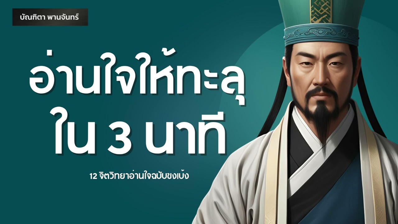 12 จิตวิทยาอ่านใจคนให้ทะลุ ใน3นาที ฉบับขงเบ้ง l สามก๊ก | พอดแคสต์ | พัฒนาตัวเอง | บัณฑิตา พานจันทร์