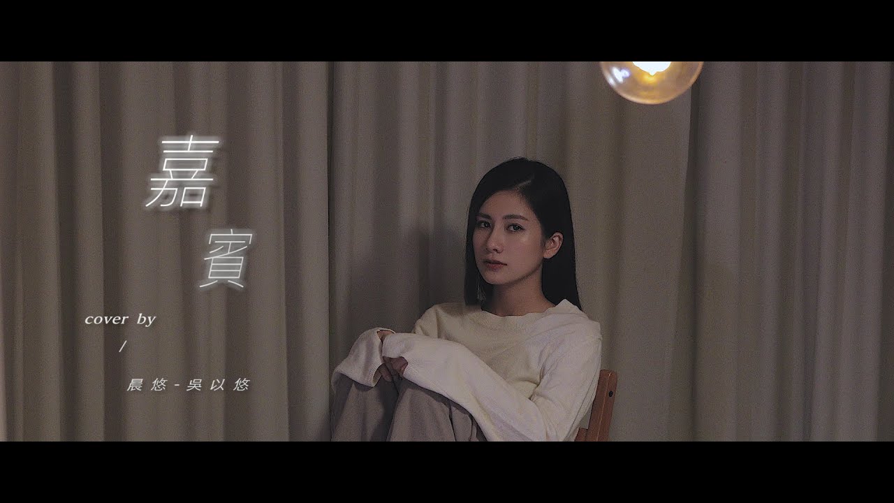 晨悠/吳以悠【嘉賓】cover (張遠)