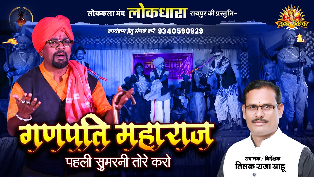गणपति महाराज | Ganpati Maharaj | Tilak Raja Sahu | Lokdhara Raipur
