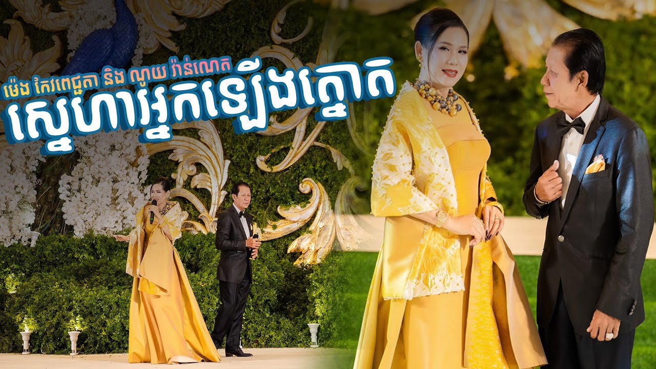 ស្នេហាអ្នកឡើងត្នោត ម៉េង កែវពេជ្ជតា​ និង ណូយ វ៉ាន់ណេត || Alex Entertainment Agency ||