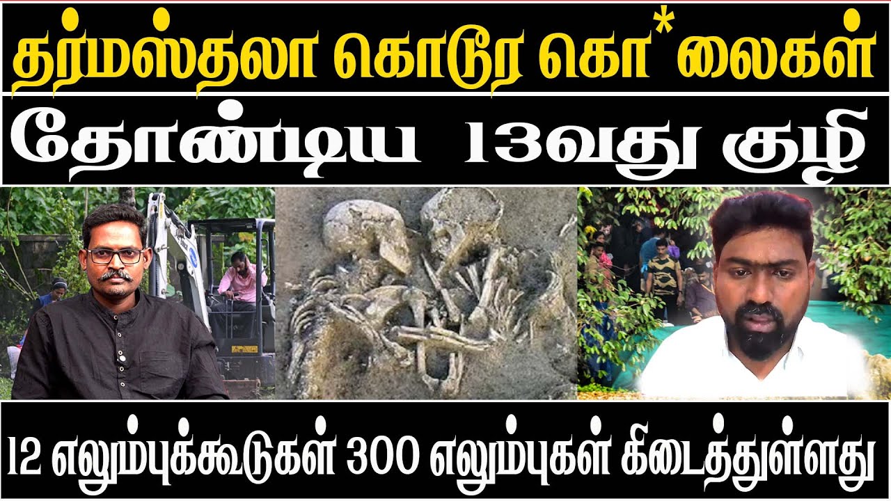 Dharmasthala Mass Burial exposes | Mass Graves | 13 Shocking Points Revealed! |News today Tamil 24x7