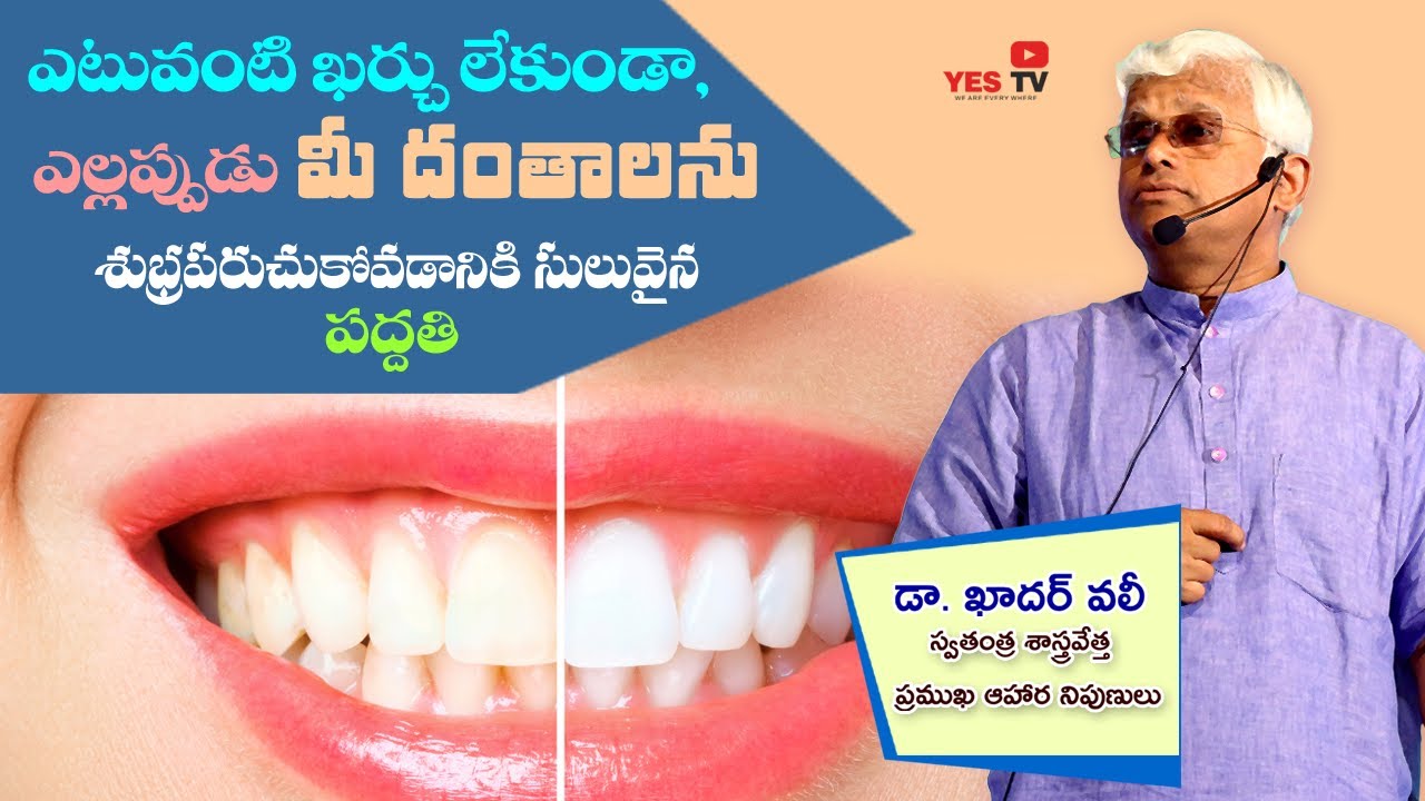 ఎటువంటి ఖర్చు లేకుండా, ఎల్లప్పుడూ మీ దంతాలను శుభ్ర పరుచుకోవడానికి సులువైన పద్దతి||Toothpaste||Yes Tv