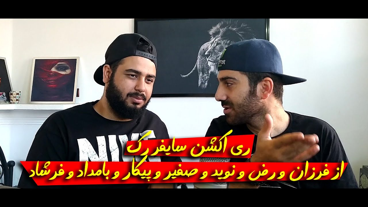 ری اکشن سایفر رک از فرزان و رض و نوید و صفیر و پیکار و بامداد و فرشاد