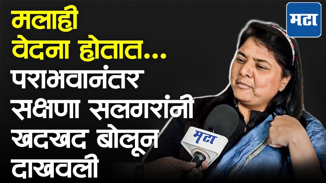 मतं फोडण्यासाठी ओमराजे, कैलास पाटील आणि तानाजी सावंतांनी पैसा पुरवला; सक्षणा सलगर यांचा आरोप