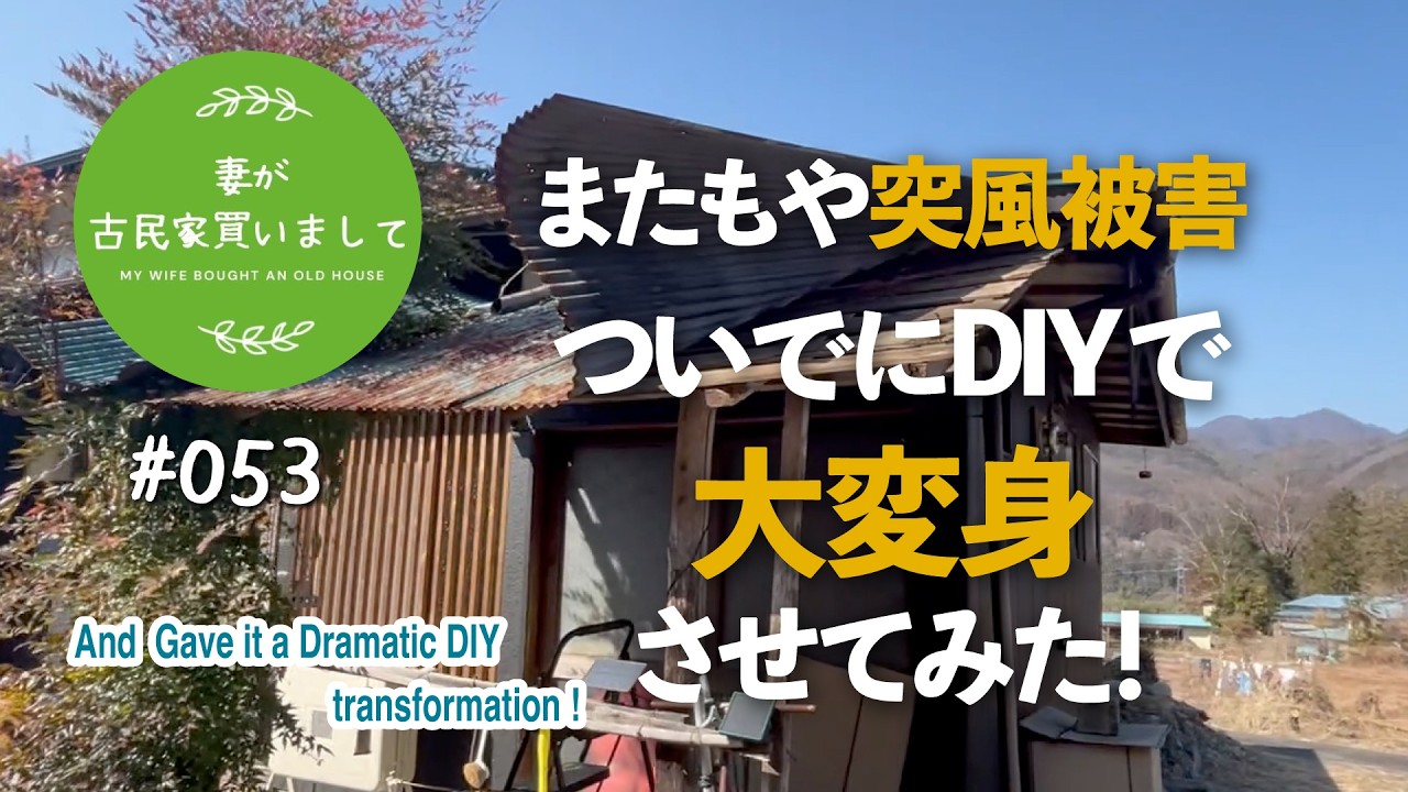 #053【妻が古民家DIY】またもや突風被害&hellip;。ついでにDIYで改造したら高級感アップ！