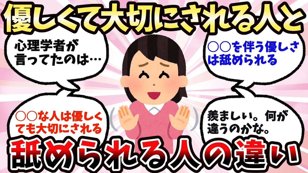 【有益】優しくて大切にされる人と舐められる人【ガルちゃん】