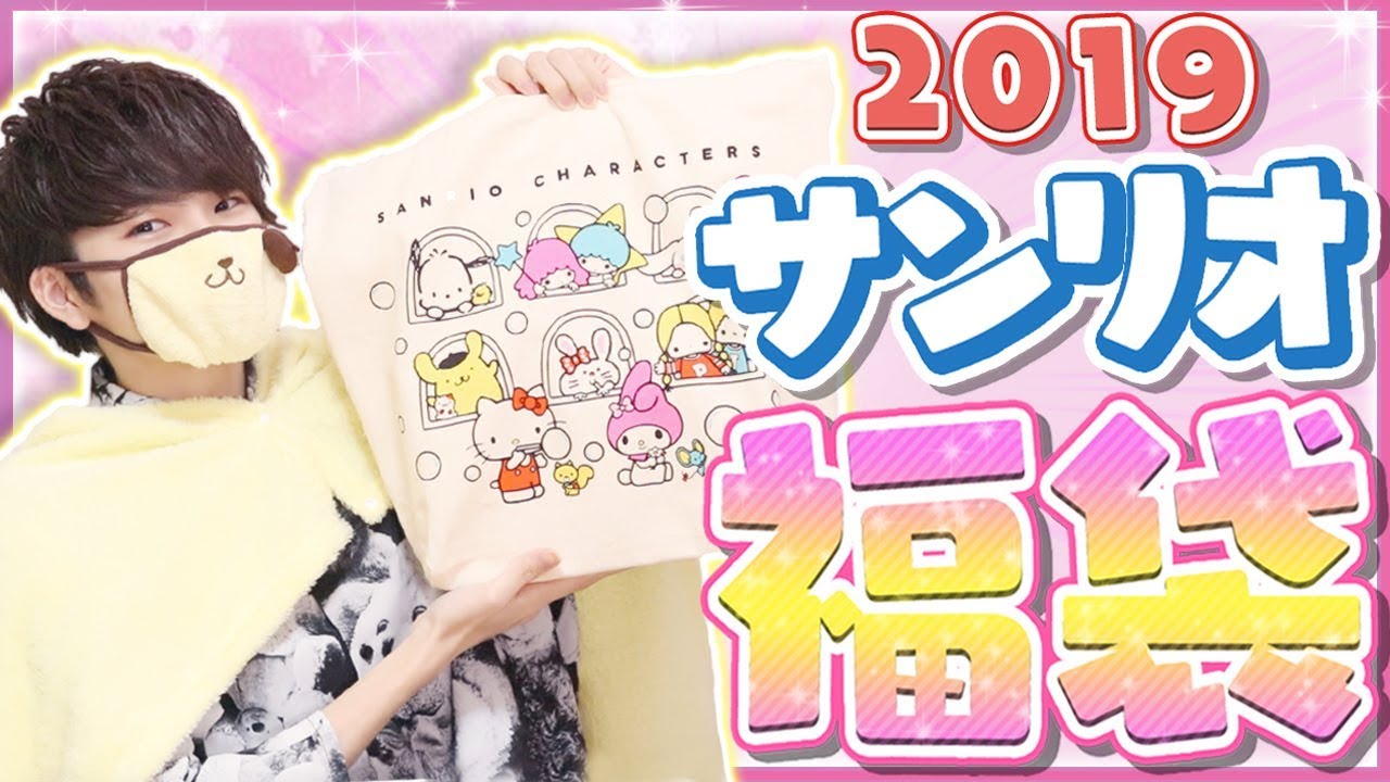 【2019】サンリオ福袋の中身が大興奮すぎる！！《福袋週間#1》