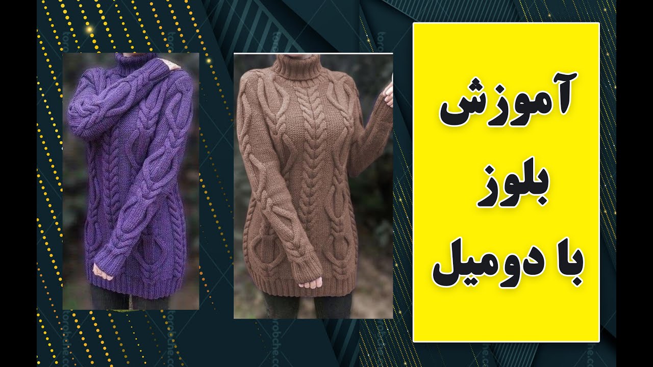 🪡🧶اموزش بافت بلوز با دومیل🪡🧶
