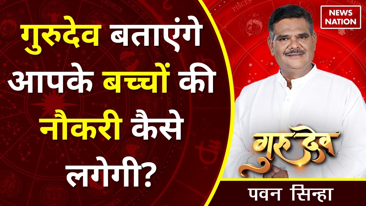 Pawan Sinha Gurudev बताएंगे आपके बच्चों की नौकरी कैसे लगेगी? @Pawan Sinha Guruji, Vastu, News Nation