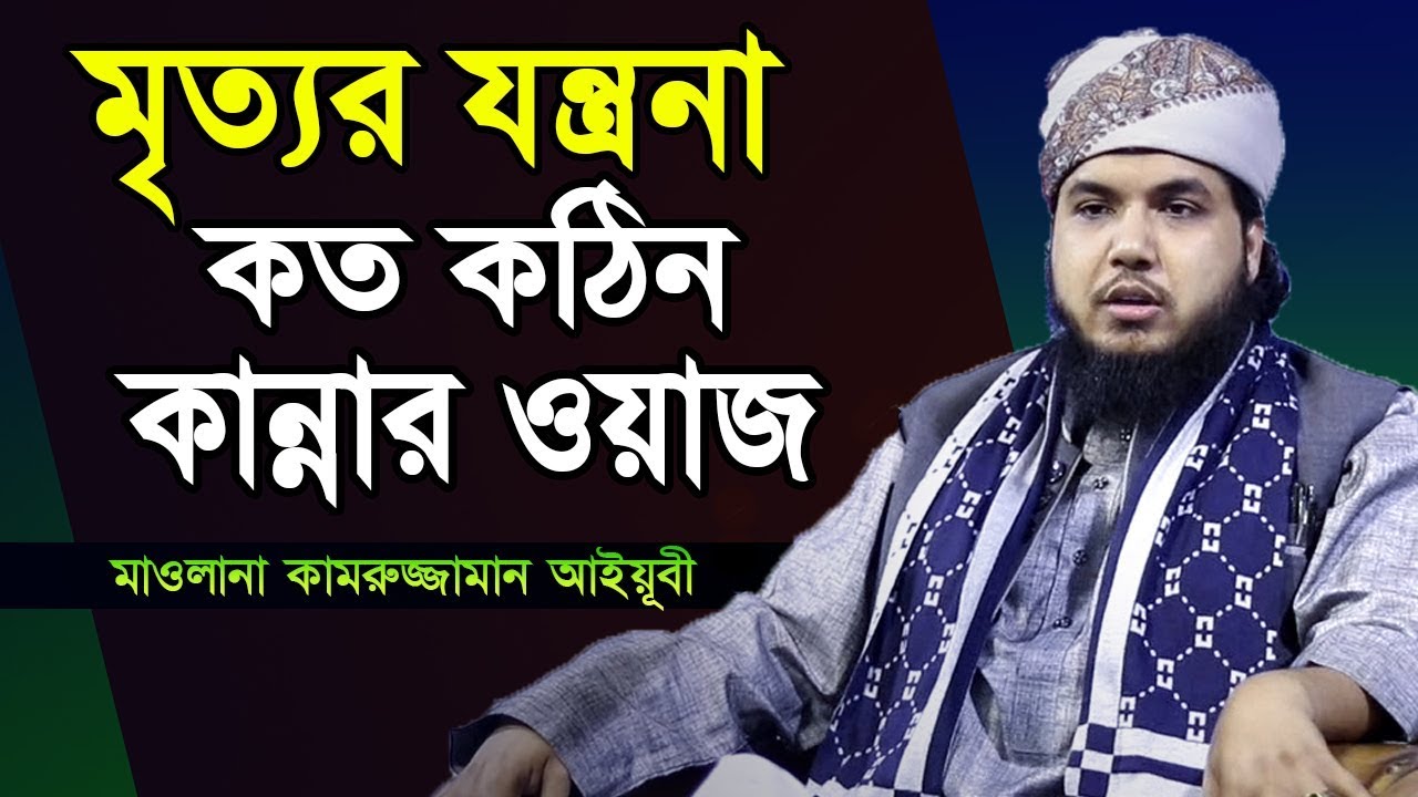 মৃত্যুর যন্ত্রনা কঠিন কান্নার ওয়াজ | হাফেজ মাওলানা কামরুজ্জামান আইয়ূবী (মতলব চাঁদপুর) | New Waz