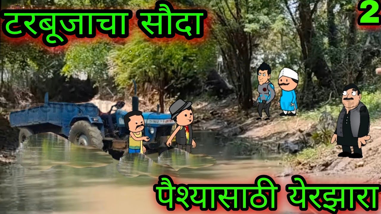 टरबूजाचा सौदा || पैश्यासाठी येरझारा ||  Part 2 || Episode 370 || 😂😂 ||teacher_taka_tak