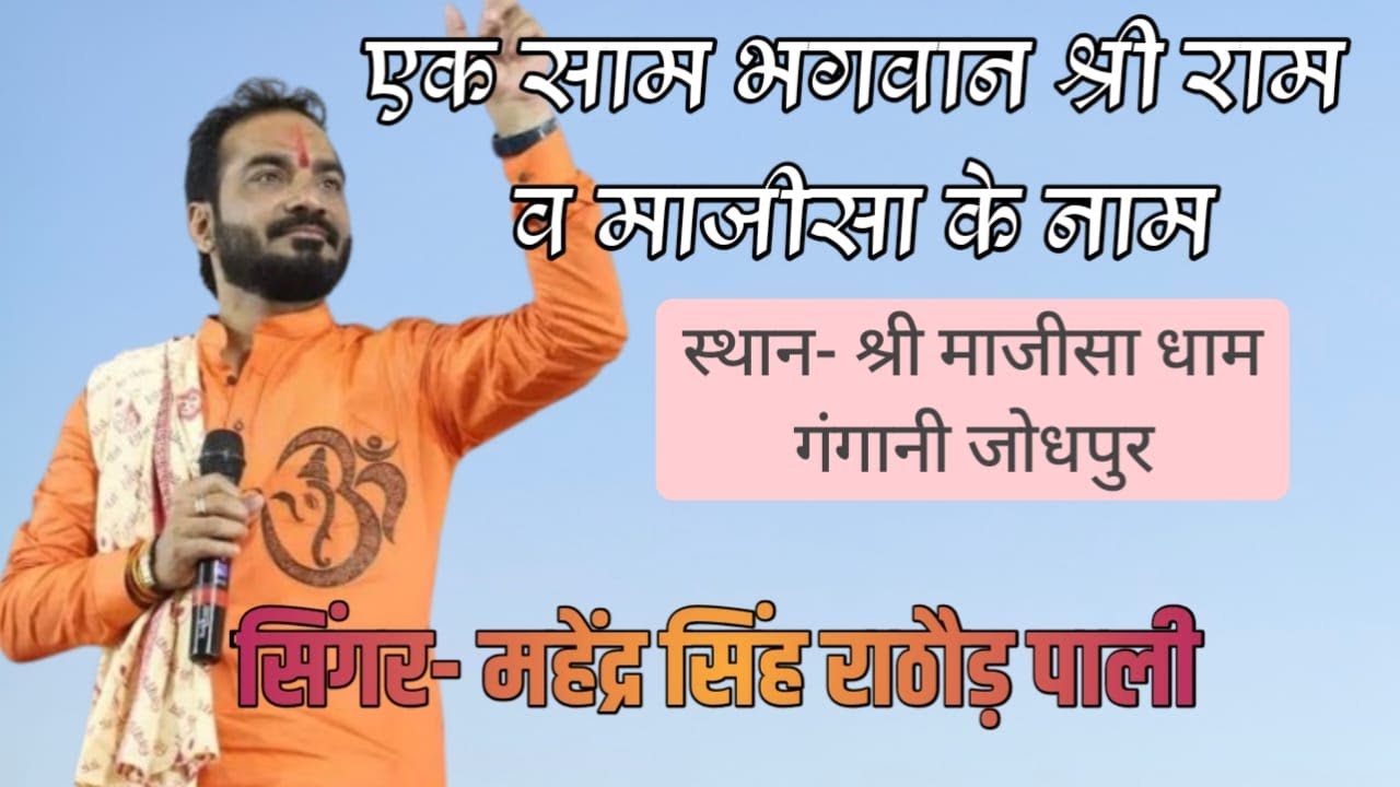 एक शाम भगवान श्री राम व माजीसा के नाम । सिंगर महेंद्र सिंह राठौड़ पाली & शंभू राणा जोधपुर 