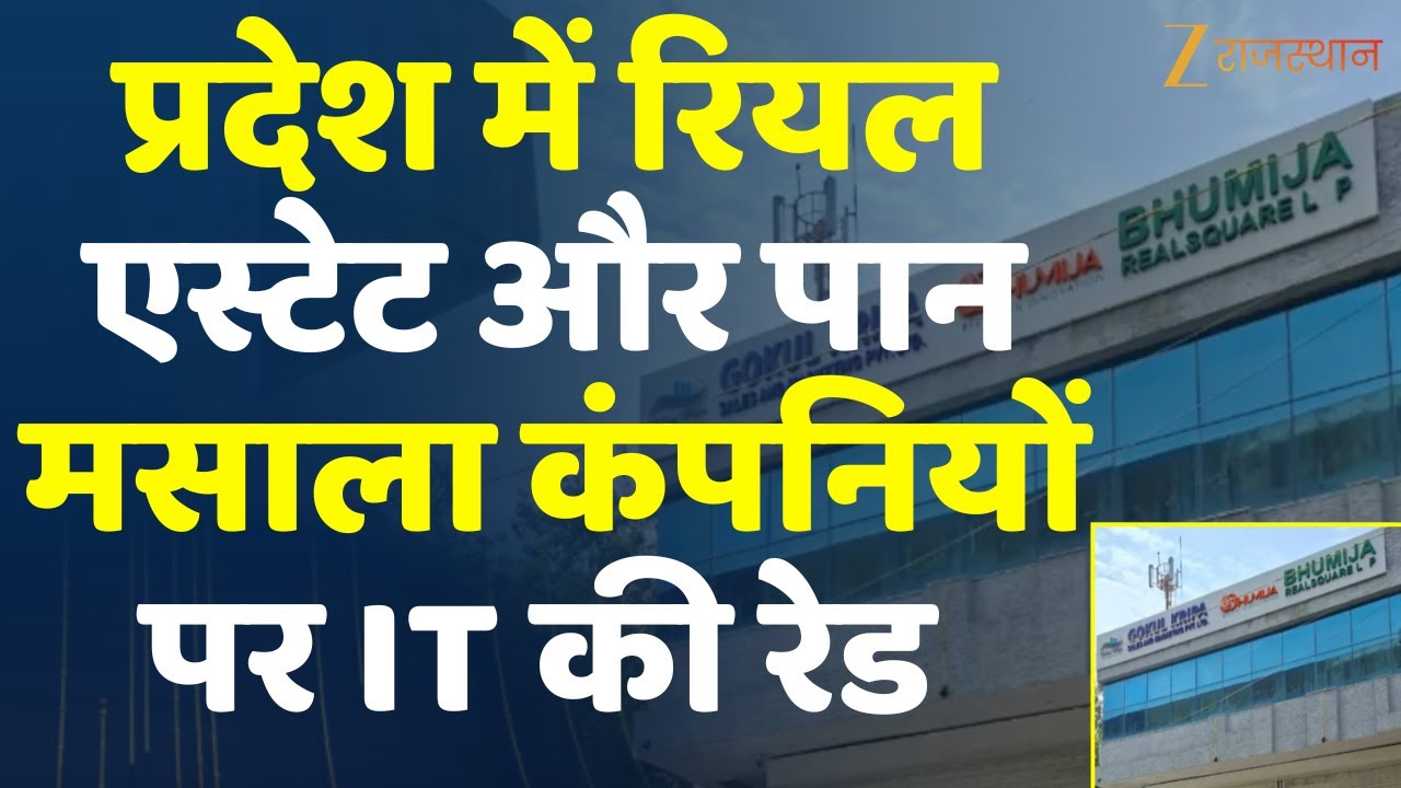 Income Tax Raid In Rajasthan : प्रदेश में रियल एस्टेट और पान मसाला कंपनियों पर IT की रेड