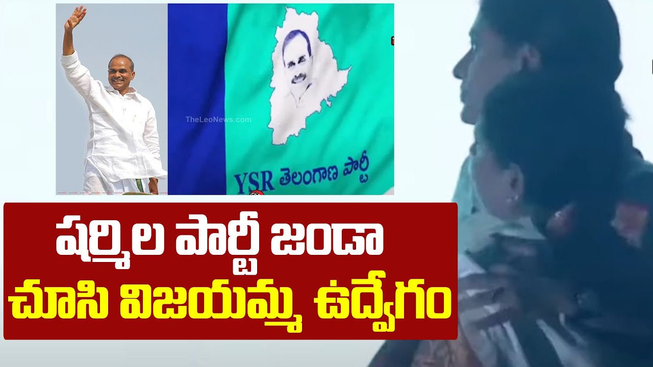 YS Vijayamma and YS Sharmila Launched New Party Flag | YSR Telangana Party | Leo Politics