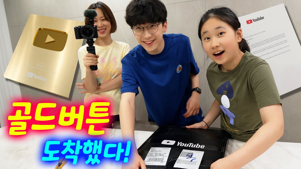 5년 만에 유튜브에서 온 편지... 드디어 진짜 골드버튼 언박싱 !! ㅠㅠ 감사합니다