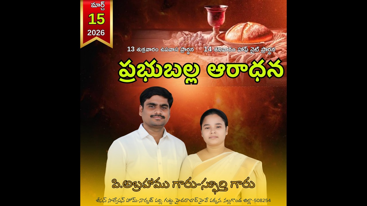 ప్రభు బల్లరాధన కూడిక #spurthitvమీsubscribe P.ABRAHAMU//15-03-2026