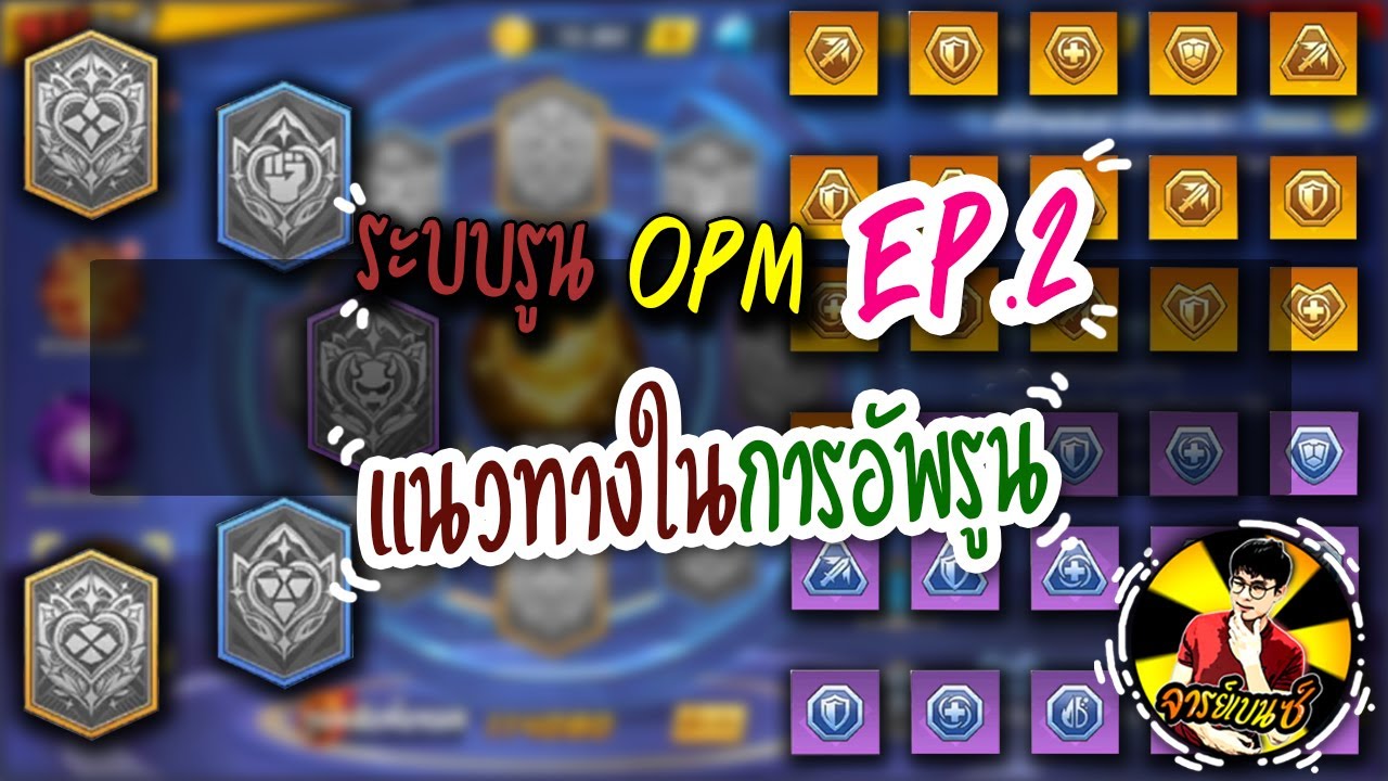 ระบบรูน OPM EP : 2 แนวทางในการอัพรูนในแต่ละสาย | One Punch Man The Strongest