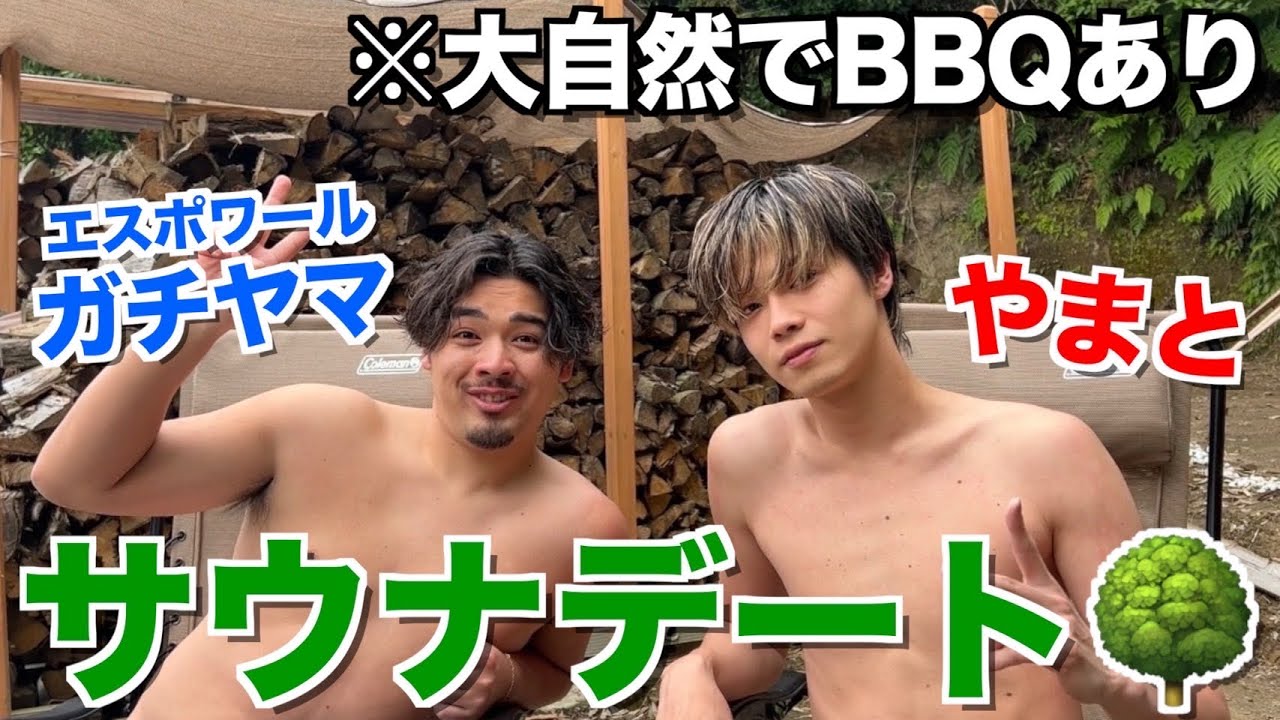 【熱男会】エスポのガチヤマと大自然の秘境サウナ行ったら最高の友情が完成したwwwww
