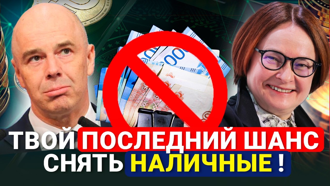 СРОЧНО! Запасись наличными! Запретят уже скоро? Все опасности в одном видео!