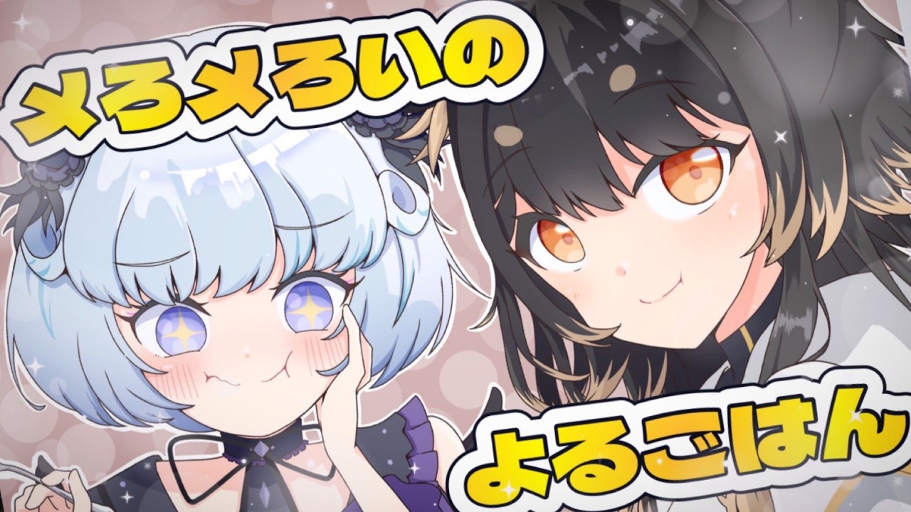【夜ごはん】メろメろいのよるごはん🍳✨【#MEWLIVE /闇依ろいろ】【アイカツアカデミー！/真未夢メエ】