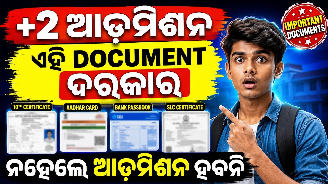 +2 Admission 2026 | କଣ କଣ Documents ଦରକାର? ଏହା ନଥିଲେ Admission ହବନି ।+2 Admission 2026 Document List